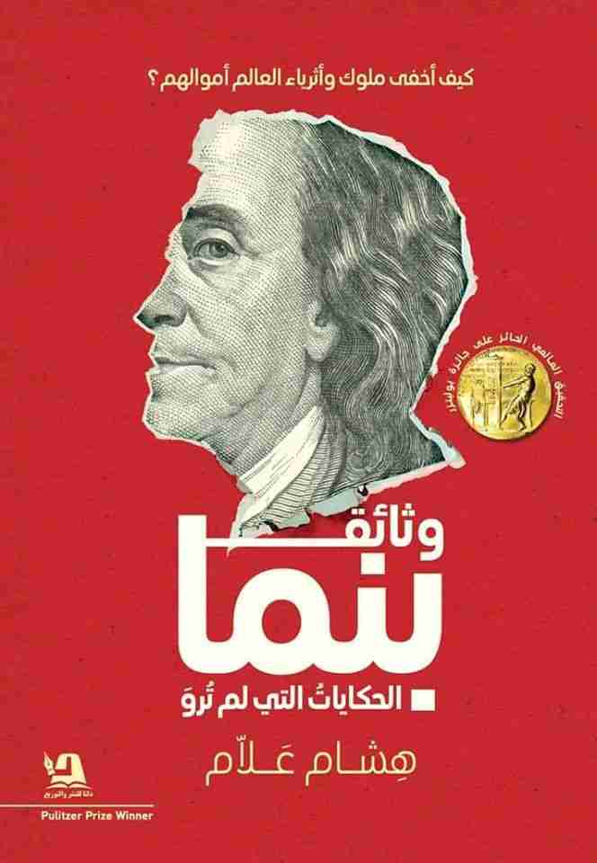 وثائق بنما
