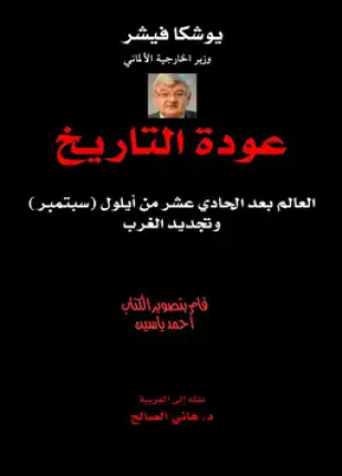 عودة التاريخ