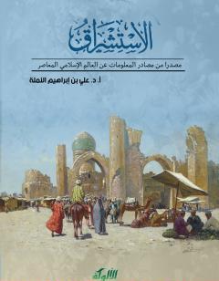 الاستشراق مصدرا من مصادر المعلومات عن العالم الإسلامي المعاصر