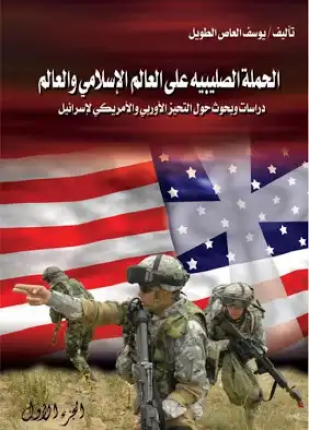 الحملة الصليبية على العالم الإسلامي والعالم