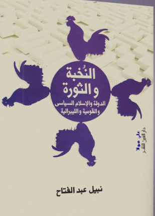 النخبة والثورة