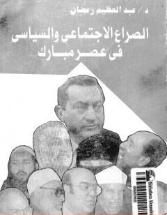 الصراع الإجتماعي و السياسى في عصر مبارك - الجزء الأول