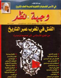 وجهة نظر 44 45 : القتل في المغرب عبر التاريخ