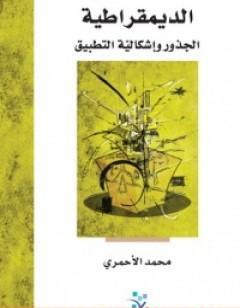 الديمقراطية - الجذور وإشكالية التطبيق