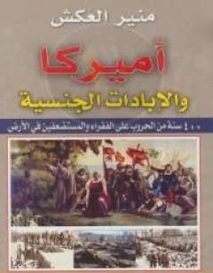 أميركا والإبادات الجنسية