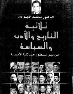ثلاثية التاريخ والأدب والسياسة: من بين سطور حياتنا الأدبية
