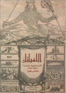  اللفياثان (الأصول الطبيعية والسياسية لسلطة الدولة)