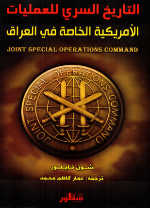 التاريخ السري للعمليات الأمريكية الخاصة في العراق