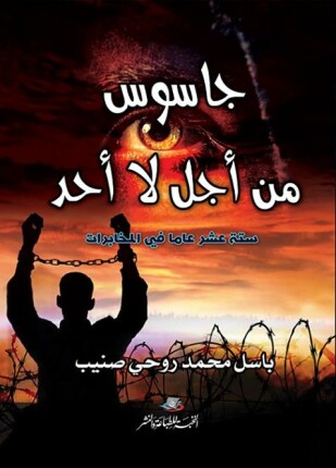 جاسوس من أجل لا أحد