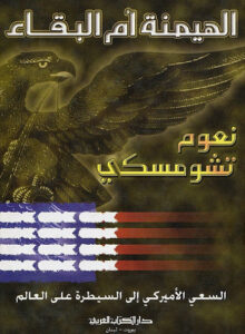 الهيمنة أم البقاء (السعي الأميركي إلى السيطرة على العالم)