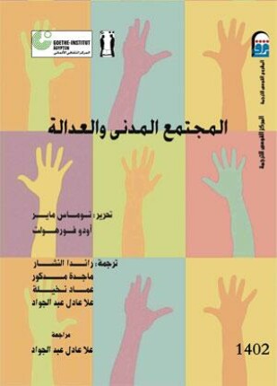 المجتمع المدني والعدالة