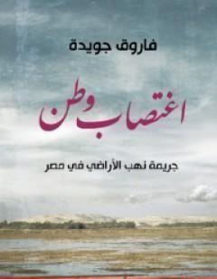 اغتصاب وطن
