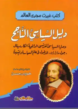 دليل السياسي الناجح