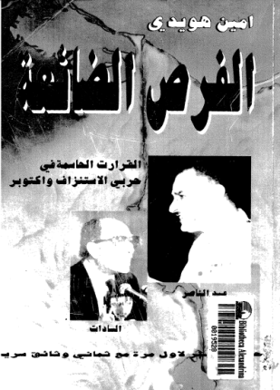 الفرص الضائعة القرارات الحاسمة في حربي الإستنزاف و أكتوبر