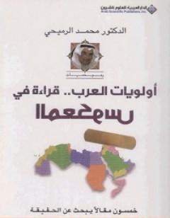أولويات العرب - قراءة في المعكوس