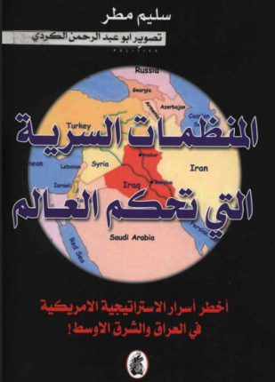المنظمات السرية التي تحكم العالم
