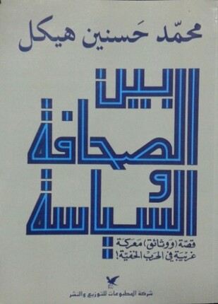 بين الصحافة والسياسة