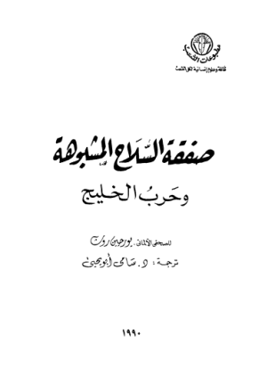 صفقة السلاح المشبوهة وحرب الخليج