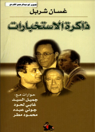 ذاكرة الاستخبارات