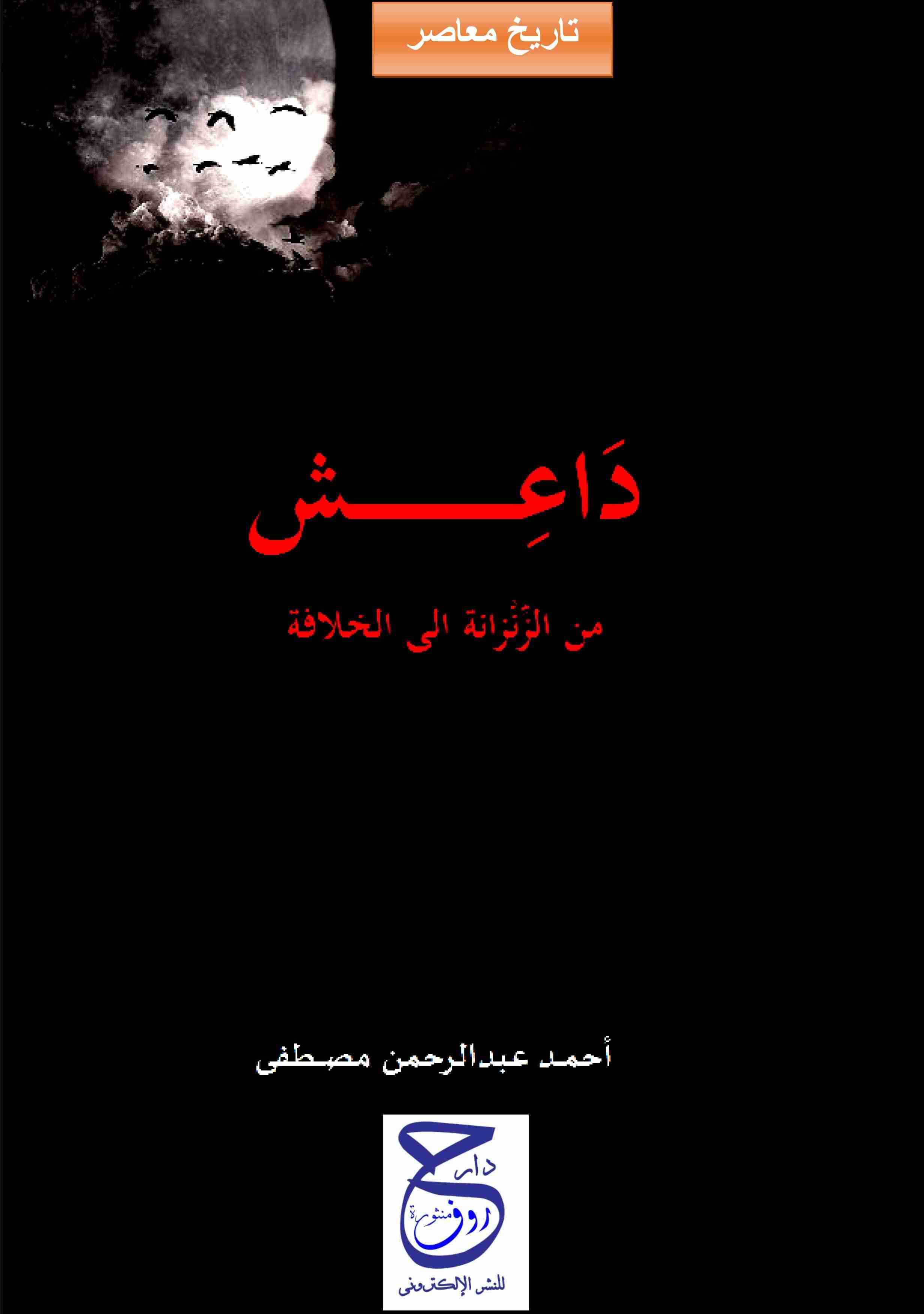 داعش من الزنزانة إلى الخلافة