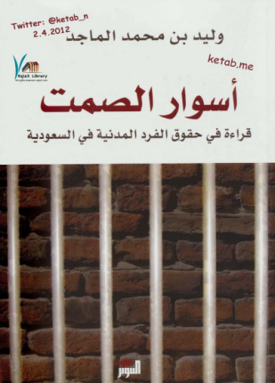 أسوار الصمت قراءة في الحقوق المدنية في السعودية