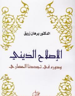 الاصلاح الديني ودوره في تجددنا الحضاري