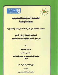 التواصل الحضاري بين الأمم في ضوء تناقل العلوم والآداب والفنون