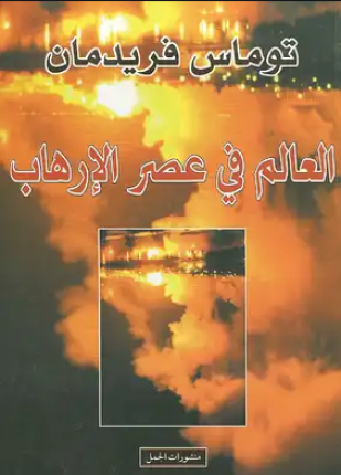 العالم في عصر الإرهاب