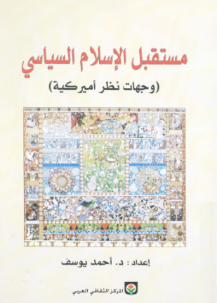 مستقبل الإسلام السياسي وجهات نظر أمريكية