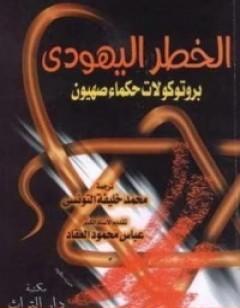 الخطر اليهودي - بروتوكولات حكماء صهيون