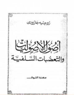 اصول الاصوليات والتعصبات السلفية