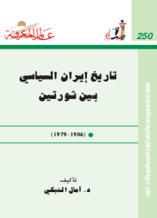 تاريخ إيران السياسي بين ثورتين