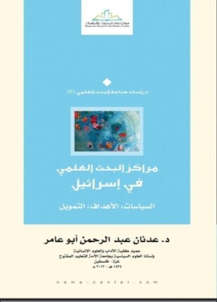 مراكز البحث العلمي في إسرائيل