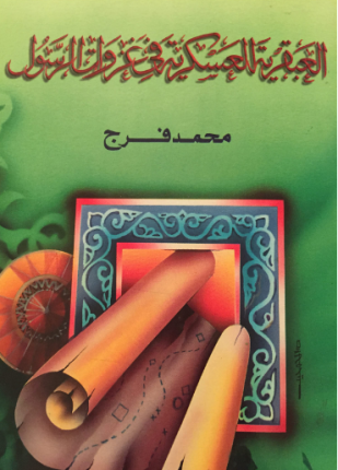 العبقرية العسكرية في غزوات الرسول