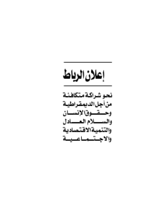 إعلان الرباط نحو شراكة متكافئة من أجل الديموقراطية وحقوق الأنسان والسلام العادل والتنمية الأقتصادية والإجتماعية