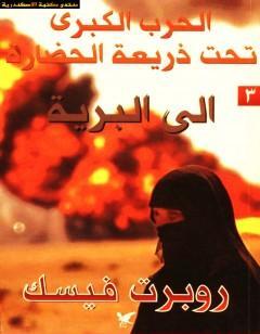 الحرب الكبرى تحت ذريعة الحضارة: الى البرية