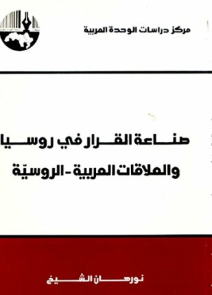 صناعة القرار في روسيا والعلاقات العربية الروسية