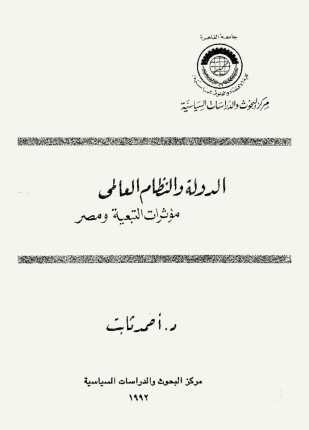 الدولة والنظام العالمي
