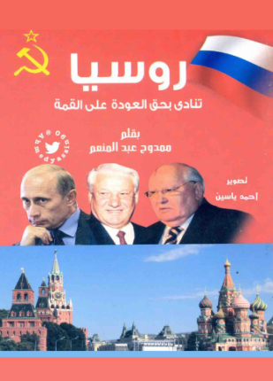 روسيا تنادى بحق العودة على القمة