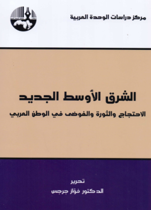 الشرق الأوسط الجديد الاحتجاج والثورة والفوضى في الوطن العربي
