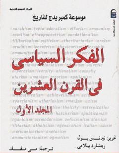 موسوعة كمبريدج للتاريخ 1: الفكر السياسي في القرن العشرين