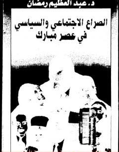 الصراع الإجتماعي و السياسى في عصر مبارك - الجزء السابع