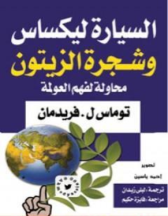 السيارة ليكساس وشجرة الزيتون - محاولة لفهم العولمة