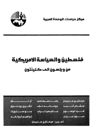 فلسطين والسياسة الأمريكية من ويلسون إلى كلينتون