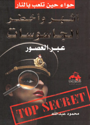أشهر وأخطر الجاسوسات عبر العصور