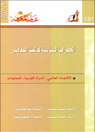 الجغرافيا السياسية لعالمنا المعاصر الجزء الأول