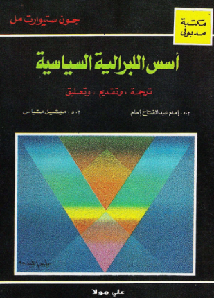 أسس الليبرالية السياسية