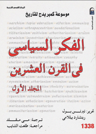 الفكر السياسي في القرن العشرين المجلد الأول