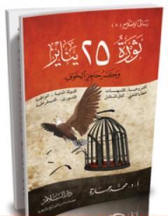 ثورة 25 يناير وكسر حاجز الخوف