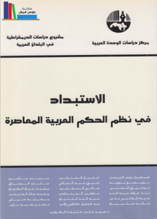 الاستبداد في نظم الحكم العربية المعاصرة